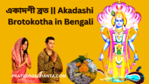 একাদশী ব্রত || Akadashi Brotokotha in Bengali