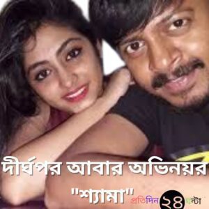 Bangla Serial Update Kolkata||দীর্ঘপর আবার অভিনয়র "শ্যামা" 