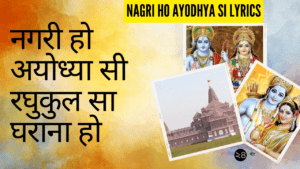 नगरी हो अयोध्या सी रघुकुल सा घराना हो || Nagri ho Ayodhya si Lyrics
