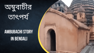 Ambubachi Story in Bengali || অম্বুবাচীর তাৎপর্য