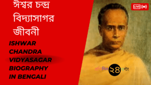 Ishwar Chandra Vidyasagar Biography in Bengali || ঈশ্বর চন্দ্র বিদ্যাসাগর জীবনী