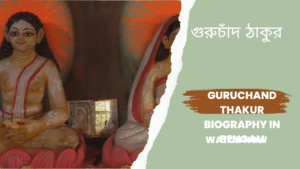 Guruchand Thakur Biography in Bengali || গুরুচাঁদ ঠাকুর