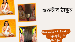 Guruchand Thakur Biography in Bengali || গুরুচাঁদ ঠাকুর