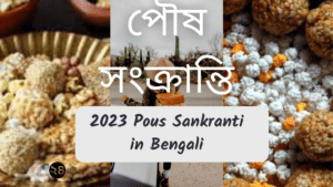 2023 Pous Sankranti in Bengali || পৌষ সংক্রান্তি