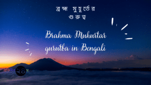 ব্রহ্ম মুহূর্তের গুরুত্ব || Brahma Muhurtar gurutba in Bengali