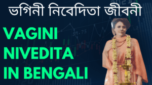 Vagini Nivedita in Bengali || ভগিনী নিবেদিতা জীবনী