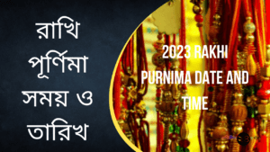 2023 Rakhi Purnima Date and Time || রাখি পূর্ণিমা সময় ও তারিখ