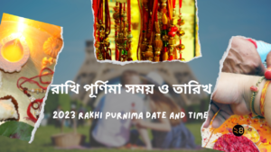 2023 Rakhi Purnima Date and Time || রাখি পূর্ণিমা সময় ও তারিখ