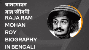 Raja Ram Mohan Roy Biography in Bengali || রামমোহন রায় জীবনী