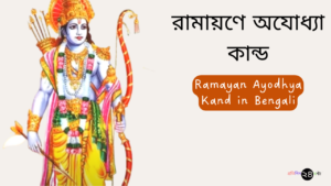 রামায়ণে অযোধ্যা কান্ড || Ramayan Ayodhya Kand in Bengali