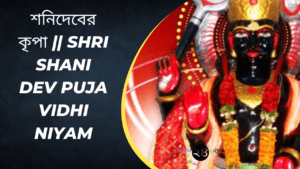 শনিদেবের কৃপা || Shri Shani Dev Puja Vidhi Niyam