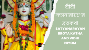 শ্রীশ্রী সত্যনারায়ণের ব্রতকথা || Satyanarayan Brota Katha and Vidhi Niyom