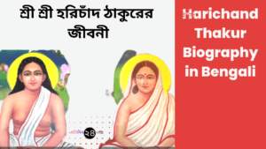 Harichand Thakur Biography in Bengali || শ্রী শ্রী হরিচাঁদ ঠাকুরের জীবনী