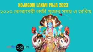 ২০২৩ কোজাগরী লক্ষী পূজার সময় ও তারিখ || Kojagori Laxmi Puja 2023