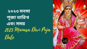 2023 Manasa Devi Puja Date || ২০২৩ মনসা পূজা তারিখ এবং সময়