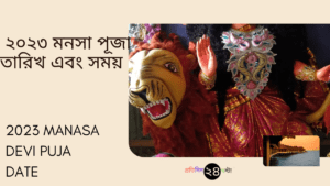 2023 Manasa Devi Puja Date || ২০২৩ মনসা পূজা তারিখ এবং সময়