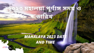 2023 Mahalaya Date and Time || ২০২৩ মহালয়া পূর্ণাঙ্গ সময় ও তারিখ