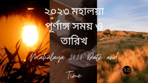 2023 Mahalaya Date and Time || ২০২৩ মহালয়া পূর্ণাঙ্গ সময় ও তারিখ