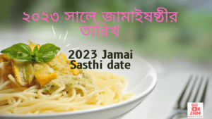 2023 Jamai Sasthi date || ২০২৩ সালে জামাইষষ্ঠীর তারিখ