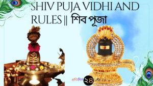 Shiv Puja Vidhi and Rules || শিব পূজা
