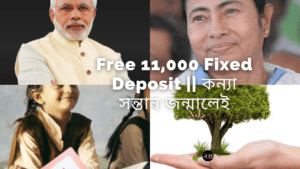 Free 11,000 Fixed Deposit || কন্যা সন্তান জন্মালেই