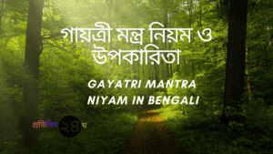 Gayatri Mantra Niyam in Bengali || গায়ত্রী মন্ত্র নিয়ম ও উপকারিতা