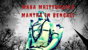 Maha Mrityunjaya Mantra in Bengali
