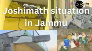 Joshimath situation in jammu || বাড়িতে ফাট ধরায় বেহালদশা জম্মুতে