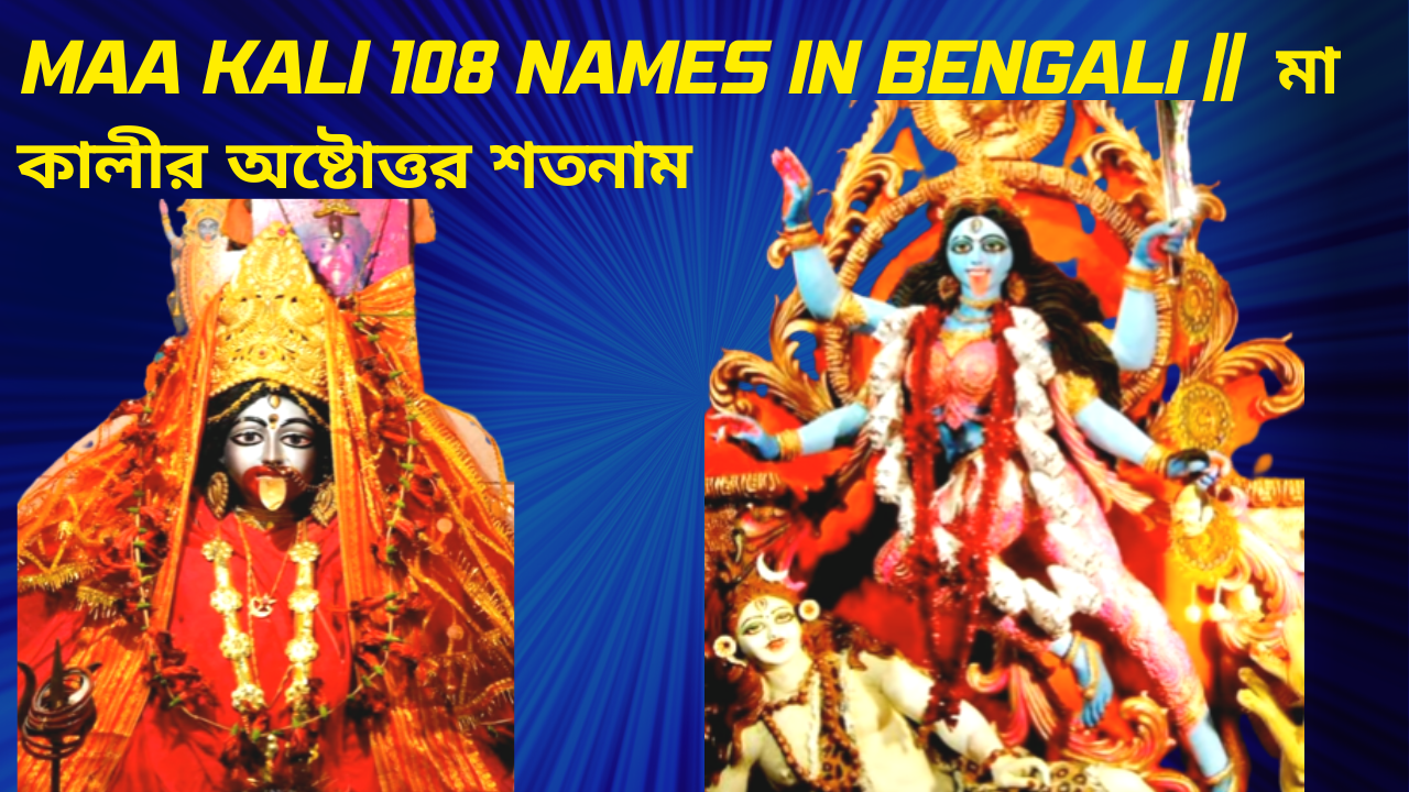 Maa Kali 108 Names in Bengali || মা কালীর অষ্টোত্তর শতনাম