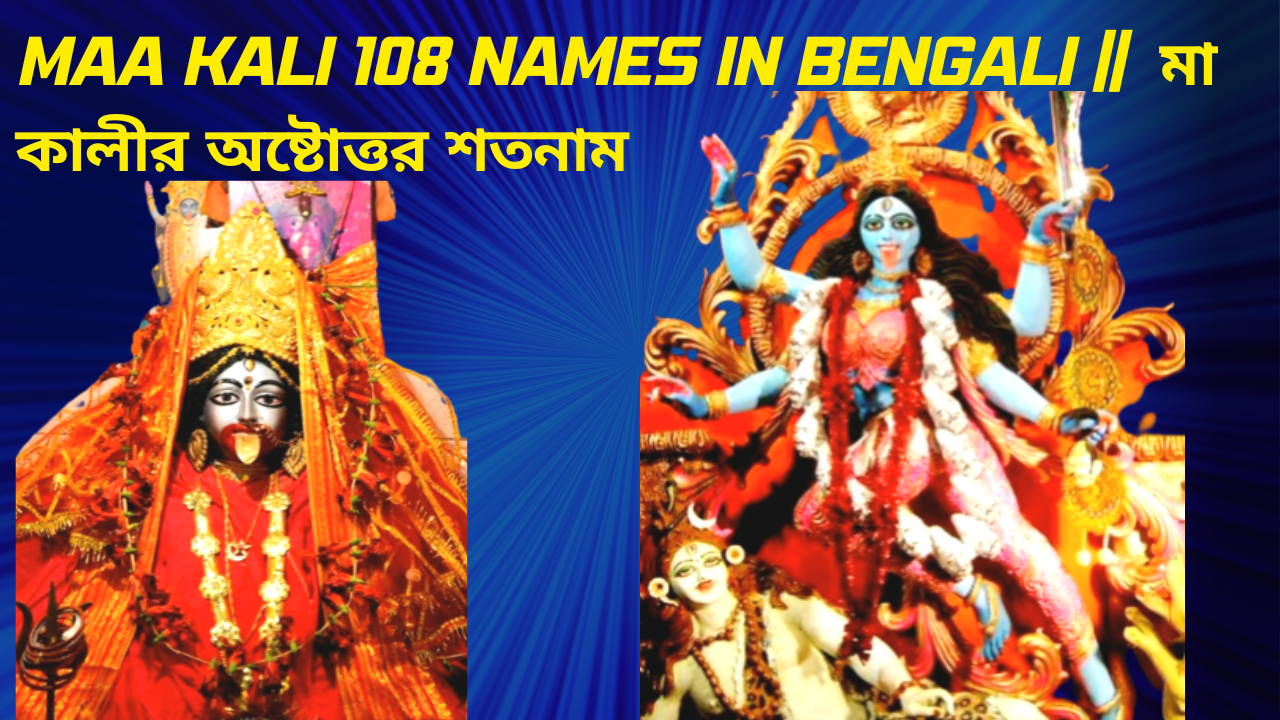 Maa Kali 108 Names In Bengali || মা কালীর অষ্টোত্তর শতনাম