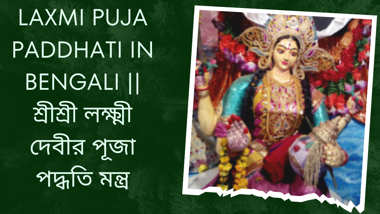 laxmi puja paddhati in bengali || শ্রীশ্রী লক্ষ্মী দেবীর পূজা পদ্ধতি মন্ত্র