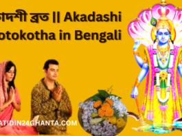 একাদশী ব্রত || Akadashi Brotokotha in Bengali