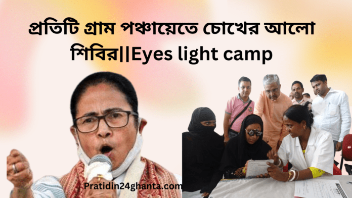 প্রতিটি গ্রাম পঞ্চায়েতে চোখের আলো শিবির||Eyes light camp