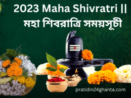 2023 Maha Shivratri || মহা শিবরাত্রি সময়সূচী