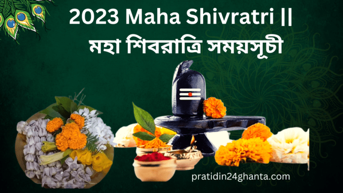 2023 Maha Shivratri || মহা শিবরাত্রি সময়সূচী