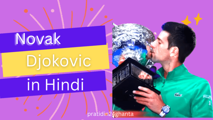 Novak Djokovic in Hindi