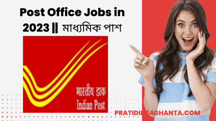 Post Office Jobs in 2023 || মাধ্যমিক পাশ