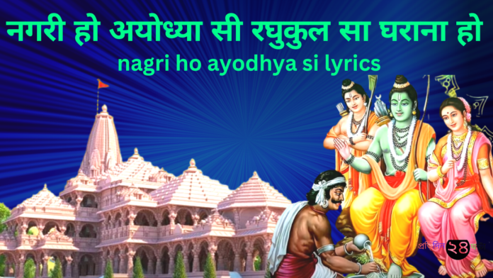 नगरी हो अयोध्या सी रघुकुल सा घराना हो || Nagri ho Ayodhya si Lyrics