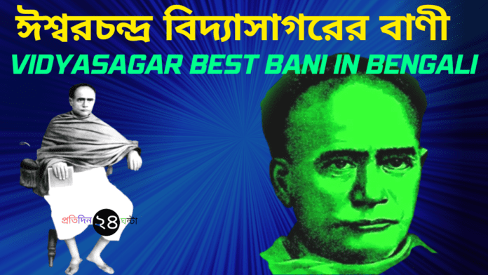 Vidyasagar Best Bani in Bengali || ঈশ্বরচন্দ্র বিদ্যাসাগরের বাণী