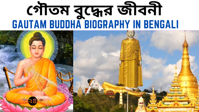 Gautam Buddha Biography in Bengali || গৌতম বুদ্ধের জীবনী