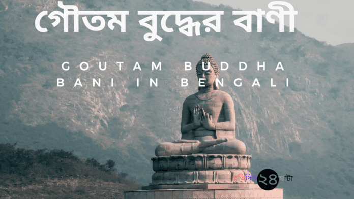 Goutam Buddha Bani in Bengali || গৌতম বুদ্ধের বাণী