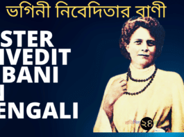Sister Nivedita Bani in Bengali || ভগিনী নিবেদিতার বাণী