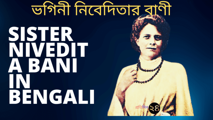 Sister Nivedita Bani in Bengali || ভগিনী নিবেদিতার বাণী