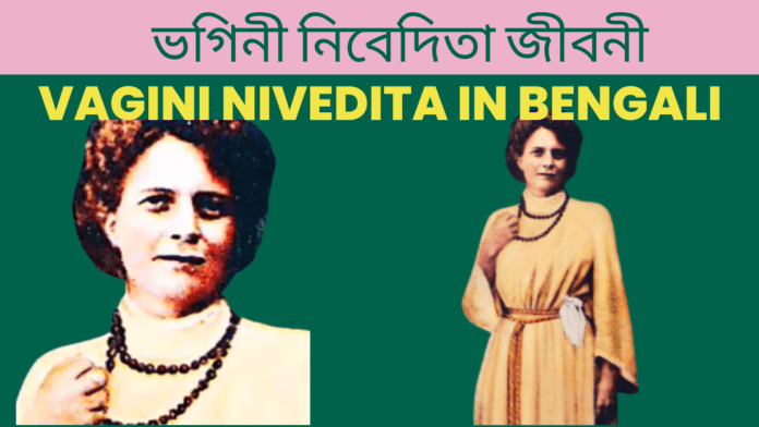 Vagini Nivedita in Bengali || ভগিনী নিবেদিতা জীবনী