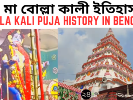 Bolla Kali Puja History in Bengali || মা বোল্লা কালী ইতিহাস