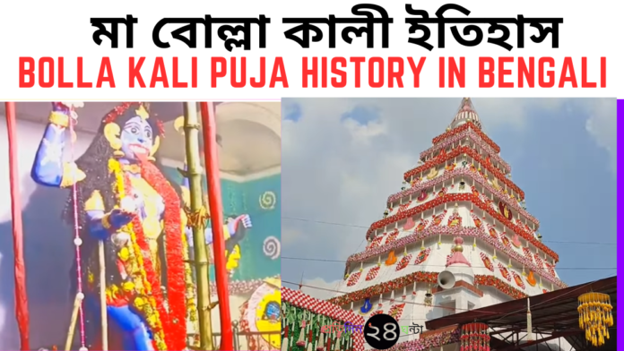 Bolla Kali Puja History in Bengali || মা বোল্লা কালী ইতিহাস