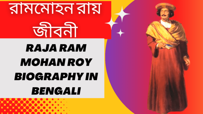 Raja Ram Mohan Roy Biography in Bengali || রামমোহন রায় জীবনী