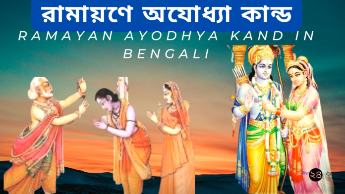 রামায়ণে অযোধ্যা কান্ড || Ramayan Ayodhya Kand in Bengali