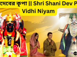 শনিদেবের কৃপা || Shri Shani Dev Puja Vidhi Niyam