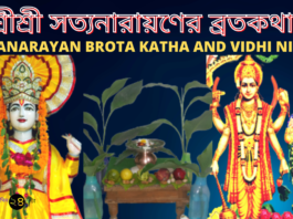 শ্রীশ্রী সত্যনারায়ণের ব্রতকথা || Satyanarayan Brota Katha and Vidhi Niyom